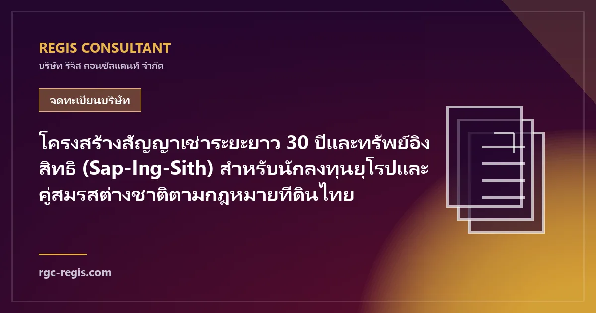 โครงสร้างสัญญาเช่าระยะยาว 30 ปีและทรัพย์อิงสิทธิ (Sap-Ing-Sith) สำหรับนักลงทุนยุโรปและคู่สมรสต่างชาติตามกฎหมายที่ดินไทย