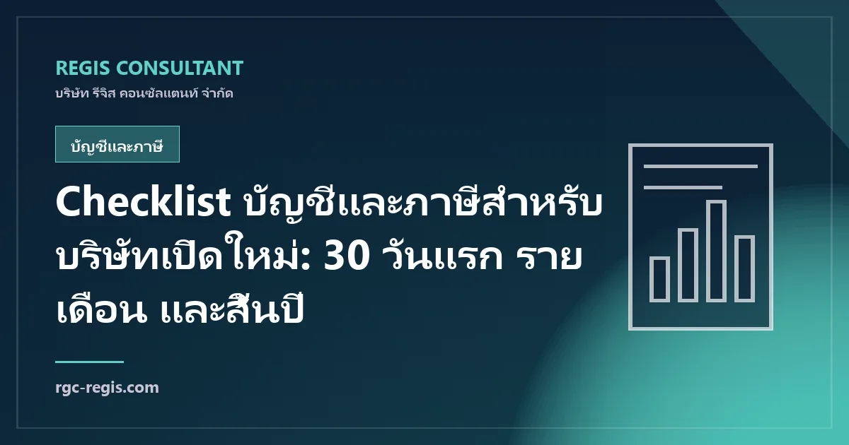 Checklist บัญชีและภาษีสำหรับบริษัทเปิดใหม่: 30 วันแรก รายเดือน และสิ้นปี