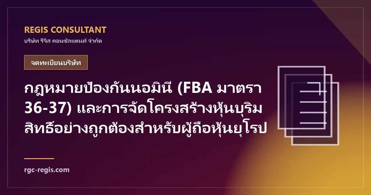 กฎหมายป้องกันนอมินี (FBA มาตรา 36-37) และการจัดโครงสร้างหุ้นบุริมสิทธิ์อย่างถูกต้องสำหรับผู้ถือหุ้นยุโรป