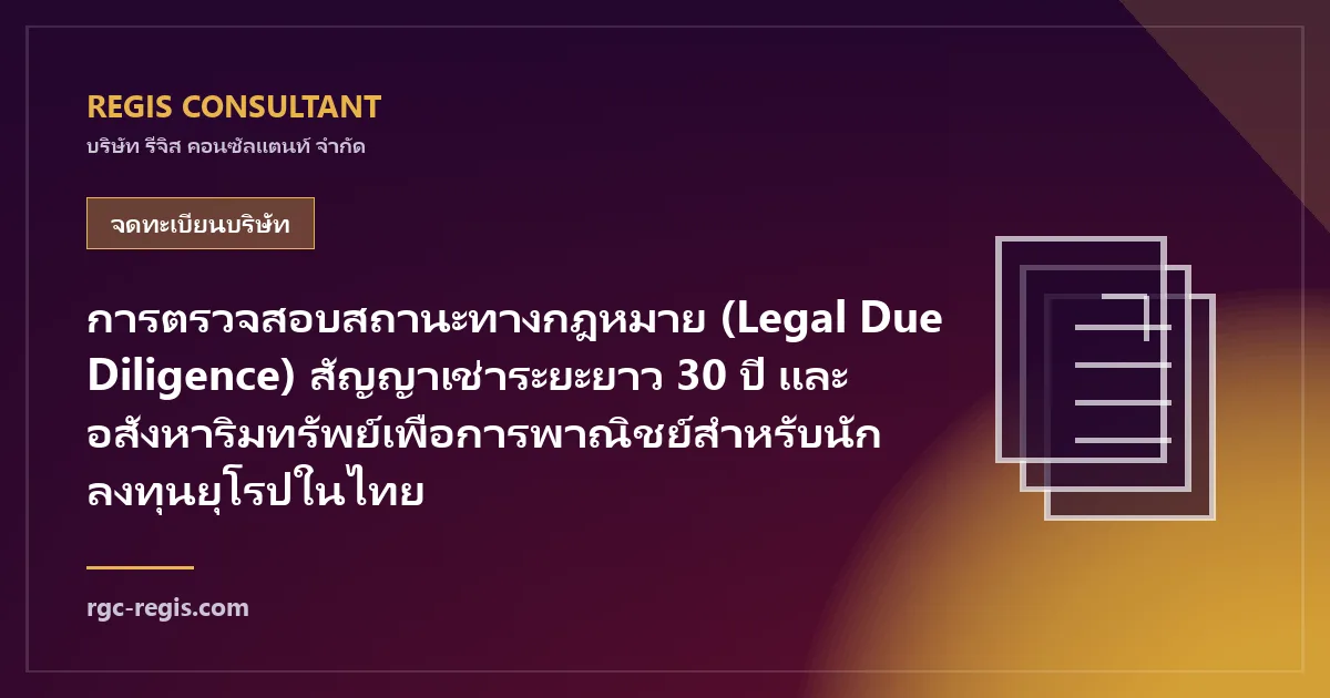 การตรวจสอบสถานะทางกฎหมาย (Legal Due Diligence) สัญญาเช่าระยะยาว 30 ปี และอสังหาริมทรัพย์เพื่อการพาณิชย์สำหรับนักลงทุนยุโรปในไทย
