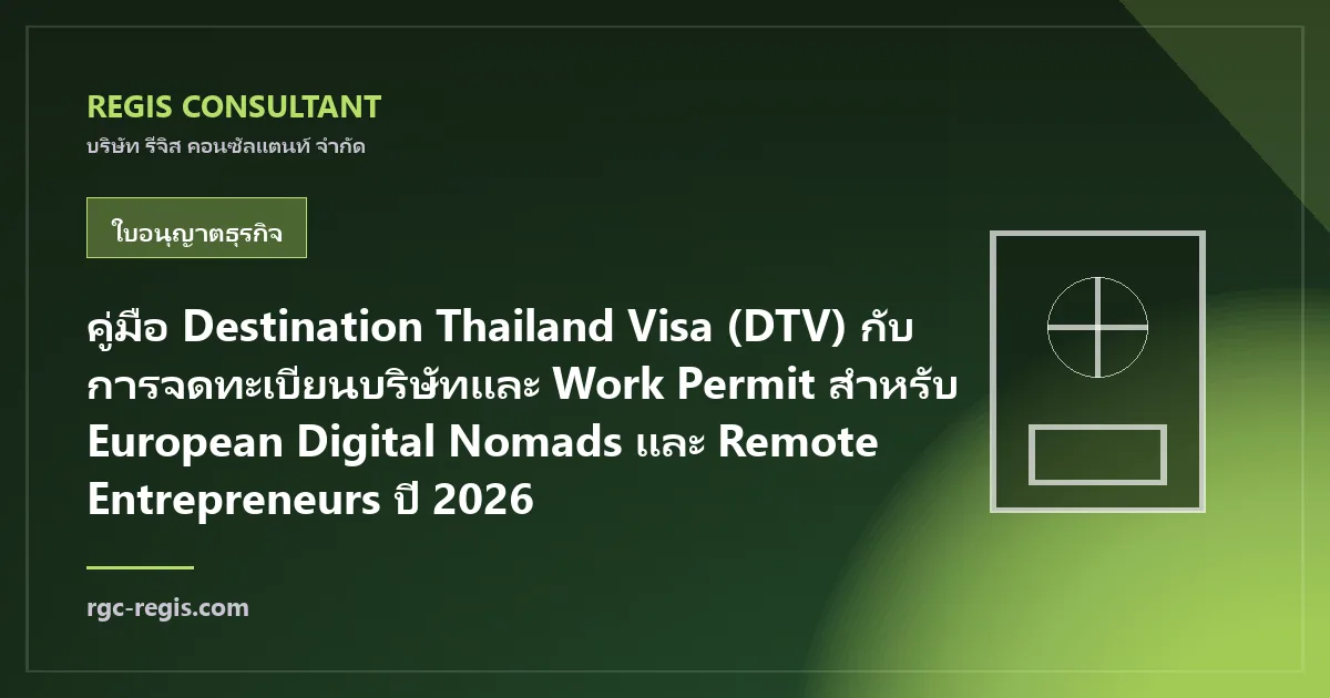 คู่มือ Destination Thailand Visa (DTV) กับการจดทะเบียนบริษัทและ Work Permit สำหรับ European Digital Nomads และ Remote Entrepreneurs ปี 2026