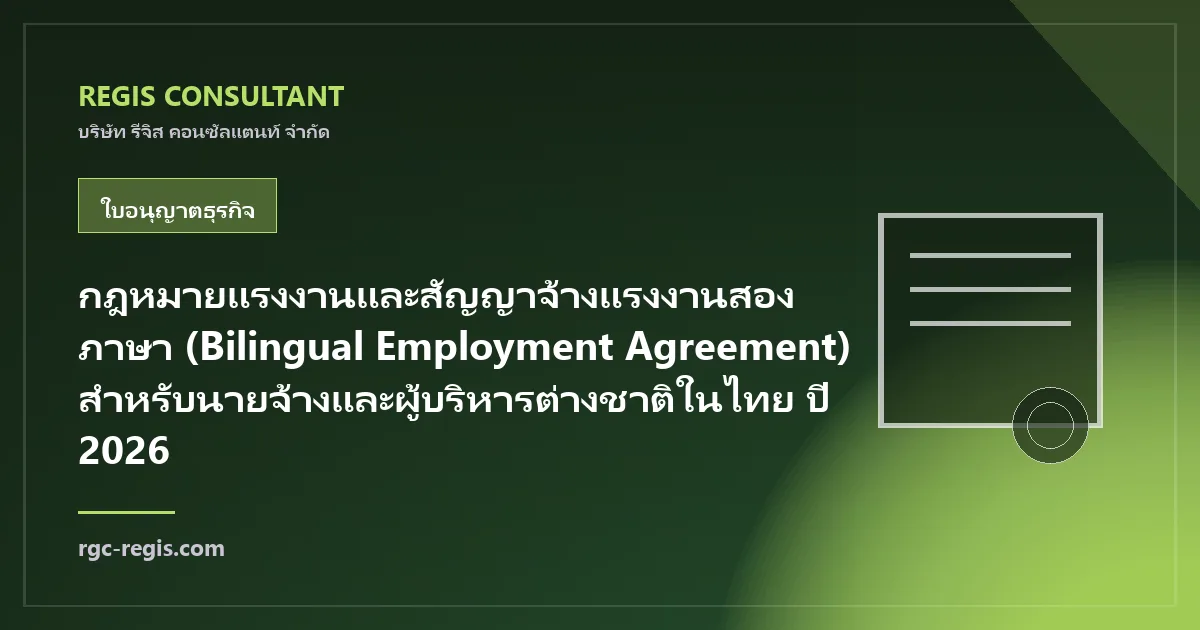 กฎหมายแรงงานและสัญญาจ้างแรงงานสองภาษา (Bilingual Employment Agreement) สำหรับนายจ้างและผู้บริหารต่างชาติในไทย ปี 2026