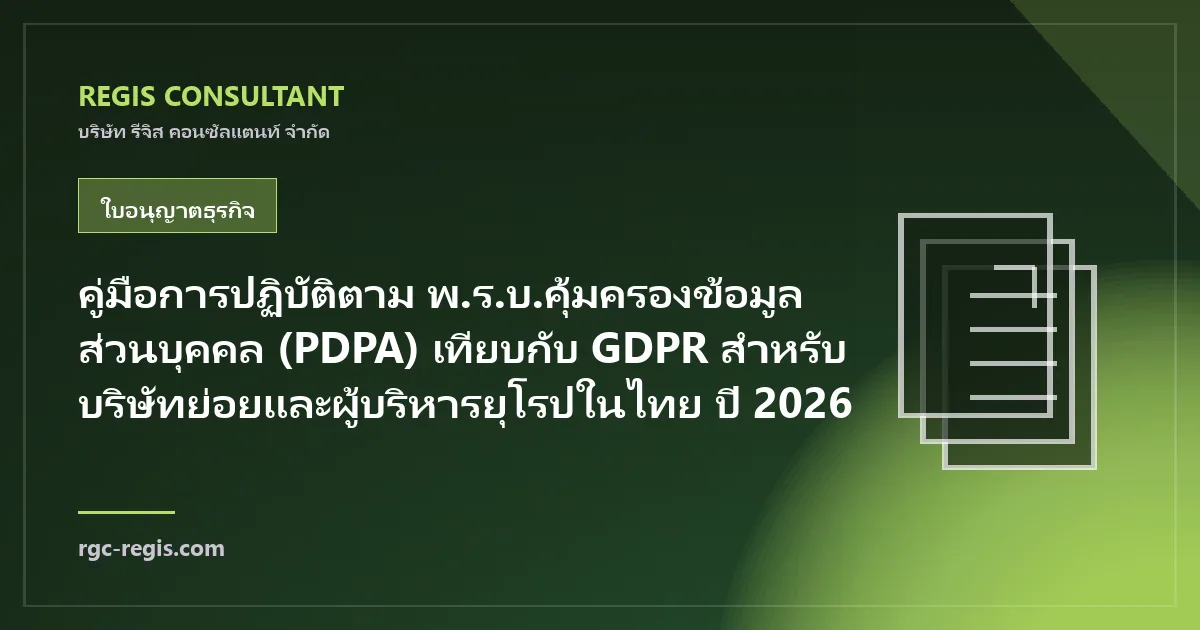 คู่มือการปฏิบัติตาม พ.ร.บ.คุ้มครองข้อมูลส่วนบุคคล (PDPA) เทียบกับ GDPR สำหรับบริษัทย่อยและผู้บริหารยุโรปในไทย ปี 2026