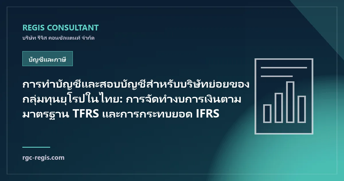การทำบัญชีและสอบบัญชีสำหรับบริษัทย่อยของกลุ่มทุนยุโรปในไทย: การจัดทำงบการเงินตามมาตรฐาน TFRS และการกระทบยอด IFRS