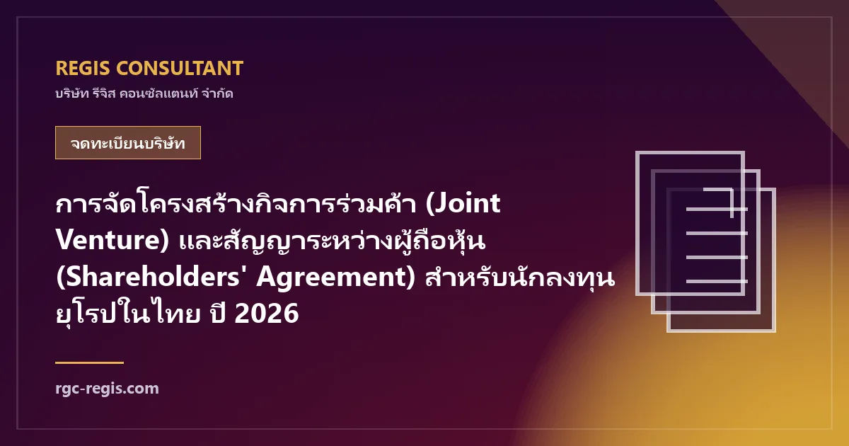 การจัดโครงสร้างกิจการร่วมค้า (Joint Venture) และสัญญาระหว่างผู้ถือหุ้น (Shareholders' Agreement) สำหรับนักลงทุนยุโรปในไทย ปี 2026