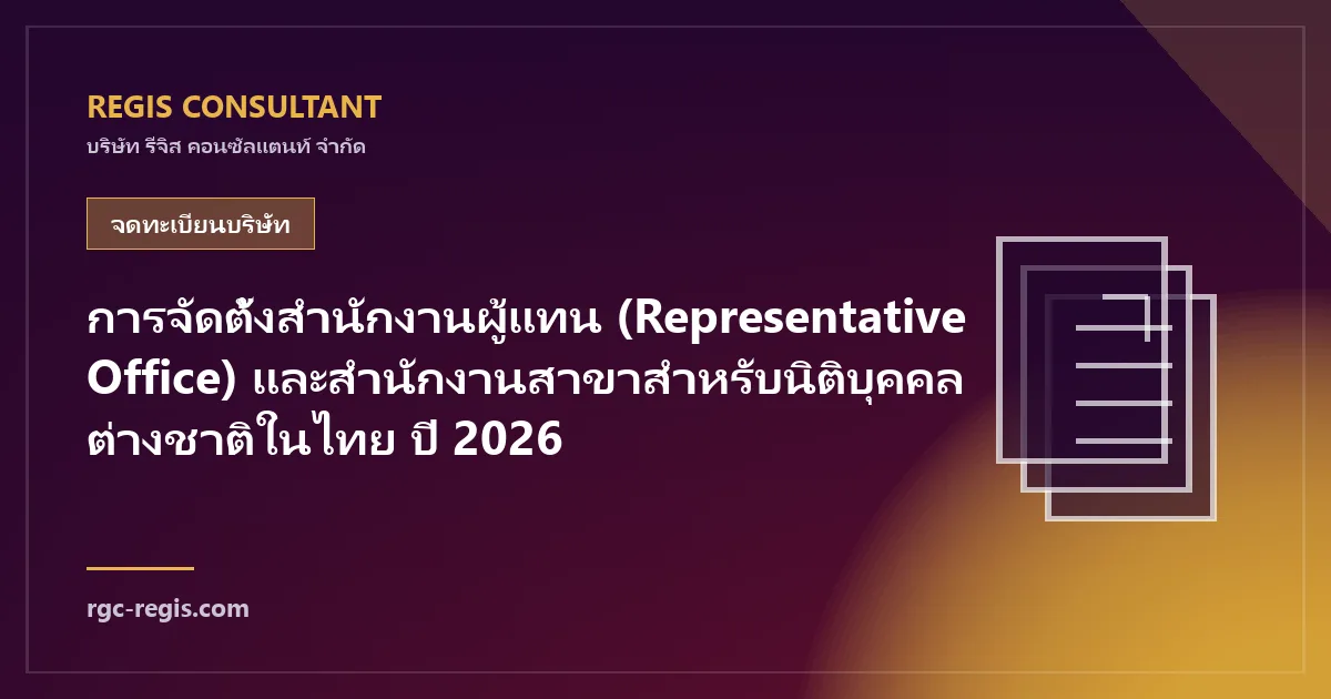 การจัดตั้งสำนักงานผู้แทน (Representative Office) และสำนักงานสาขาสำหรับนิติบุคคลต่างชาติในไทย ปี 2026