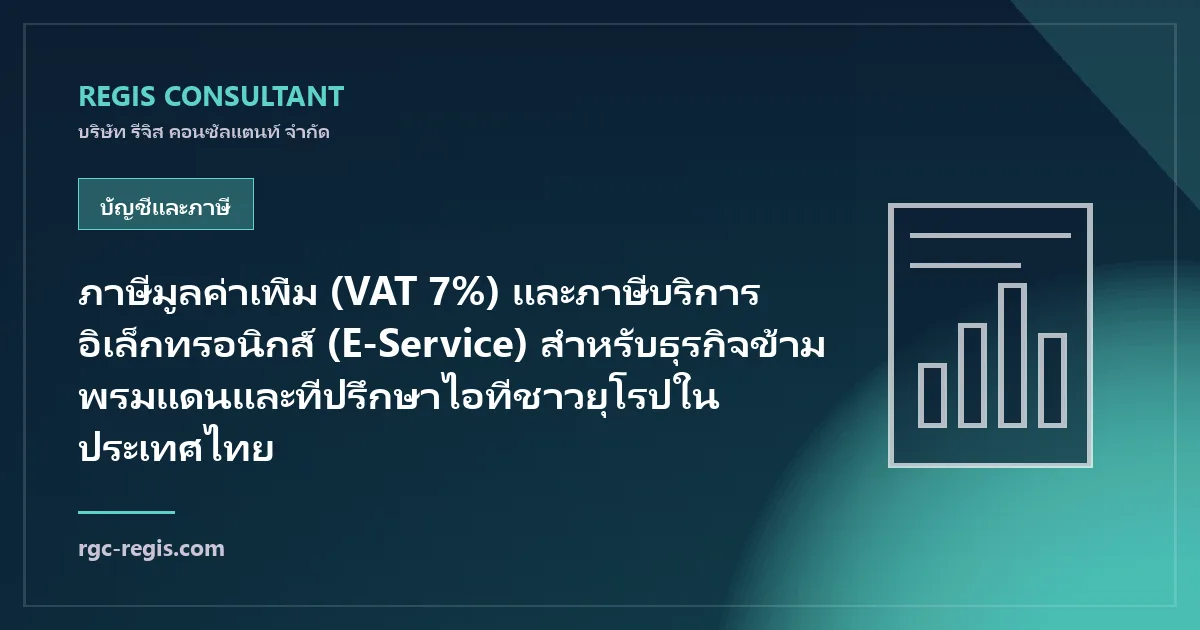 ภาษีมูลค่าเพิ่ม (VAT 7%) และภาษีบริการอิเล็กทรอนิกส์ (E-Service) สำหรับธุรกิจข้ามพรมแดนและที่ปรึกษาไอทีชาวยุโรปในประเทศไทย