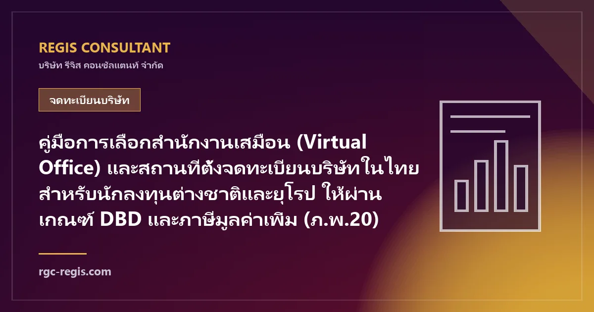 คู่มือการเลือกสำนักงานเสมือน (Virtual Office) และสถานที่ตั้งจดทะเบียนบริษัทในไทยสำหรับนักลงทุนต่างชาติและยุโรป ให้ผ่านเกณฑ์ DBD และภาษีมูลค่าเพิ่ม (ภ.พ.20)