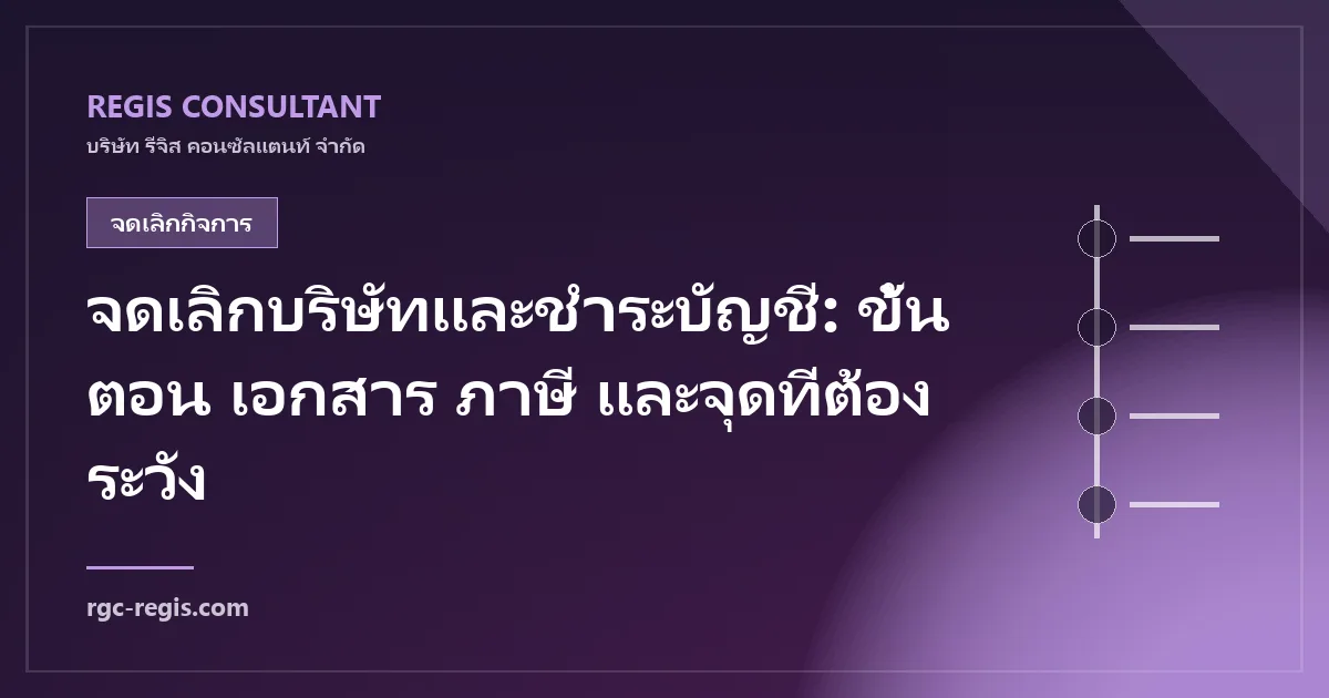 จดเลิกบริษัทและชำระบัญชี: ขั้นตอน เอกสาร ภาษี และจุดที่ต้องระวัง