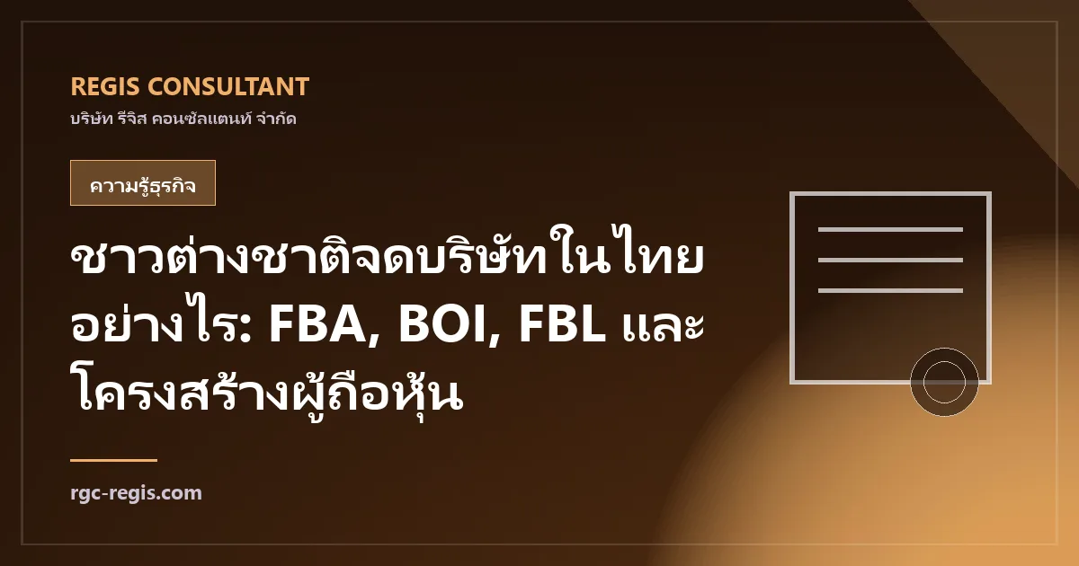 ชาวต่างชาติจดบริษัทในไทยอย่างไร: FBA, BOI, FBL และโครงสร้างผู้ถือหุ้น