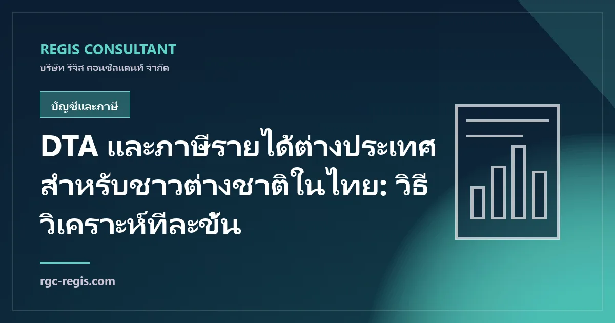 DTA และภาษีรายได้ต่างประเทศสำหรับชาวต่างชาติในไทย: วิธีวิเคราะห์ทีละขั้น