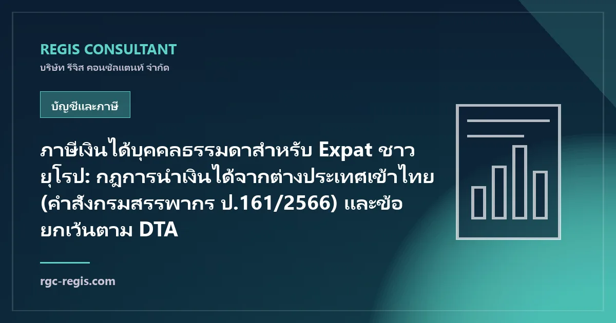 ภาษีเงินได้บุคคลธรรมดาสำหรับ Expat ชาวยุโรป: กฎการนำเงินได้จากต่างประเทศเข้าไทย (คำสั่งกรมสรรพากร ป.161/2566) และข้อยกเว้นตาม DTA