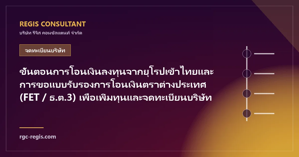 ขั้นตอนการโอนเงินลงทุนจากยุโรปเข้าไทยและการขอแบบรับรองการโอนเงินตราต่างประเทศ (FET / ธ.ต.3) เพื่อเพิ่มทุนและจดทะเบียนบริษัท