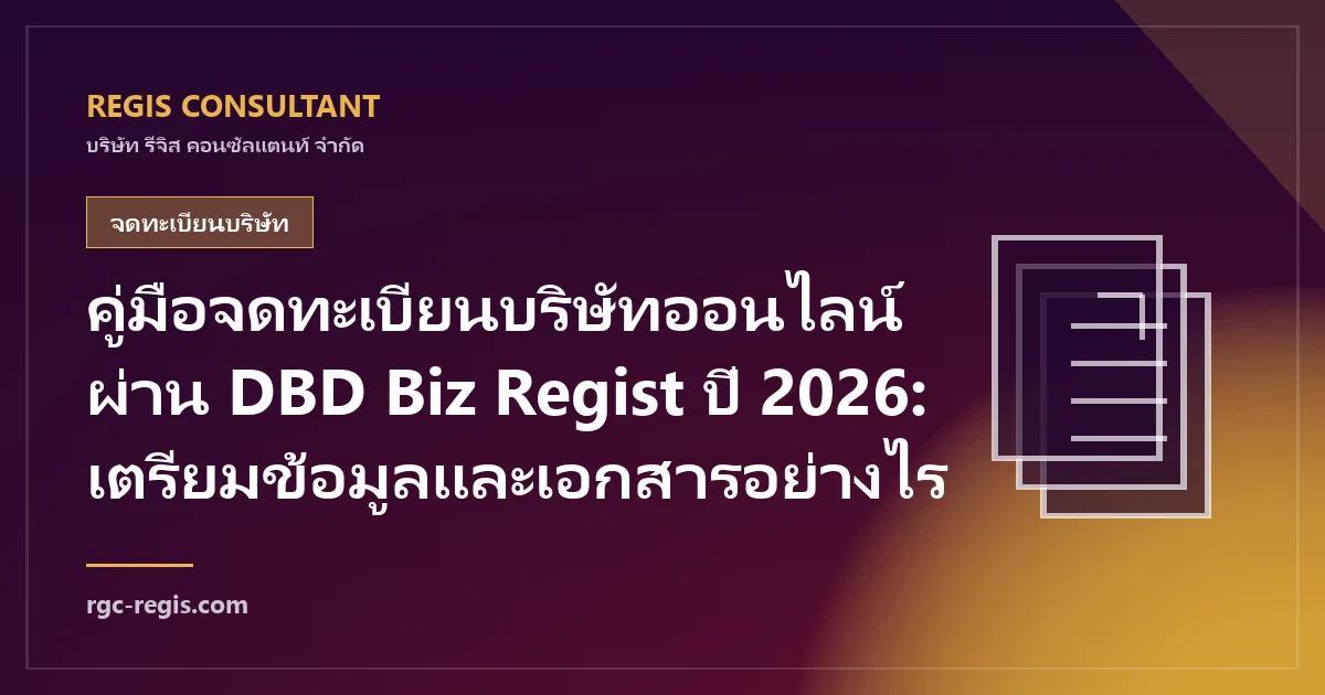 คู่มือจดทะเบียนบริษัทออนไลน์ผ่าน DBD Biz Regist ปี 2026: เตรียมข้อมูลและเอกสารอย่างไร