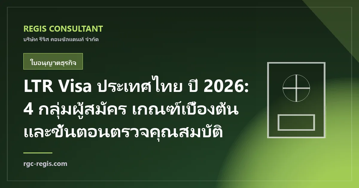LTR Visa ประเทศไทย ปี 2026: 4 กลุ่มผู้สมัคร เกณฑ์เบื้องต้น และขั้นตอนตรวจคุณสมบัติ