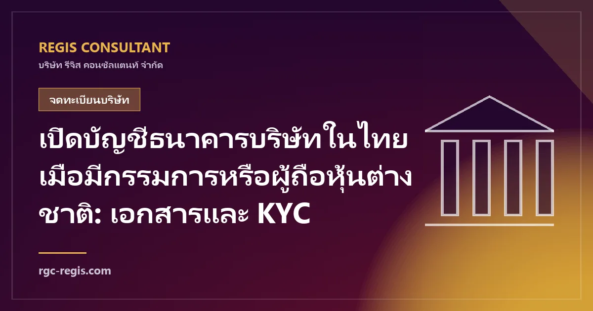 เปิดบัญชีธนาคารบริษัทในไทยเมื่อมีกรรมการหรือผู้ถือหุ้นต่างชาติ: เอกสารและ KYC