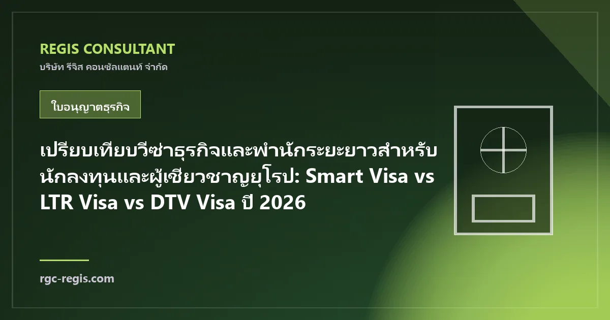 เปรียบเทียบวีซ่าธุรกิจและพำนักระยะยาวสำหรับนักลงทุนและผู้เชี่ยวชาญยุโรป: Smart Visa vs LTR Visa vs DTV Visa ปี 2026