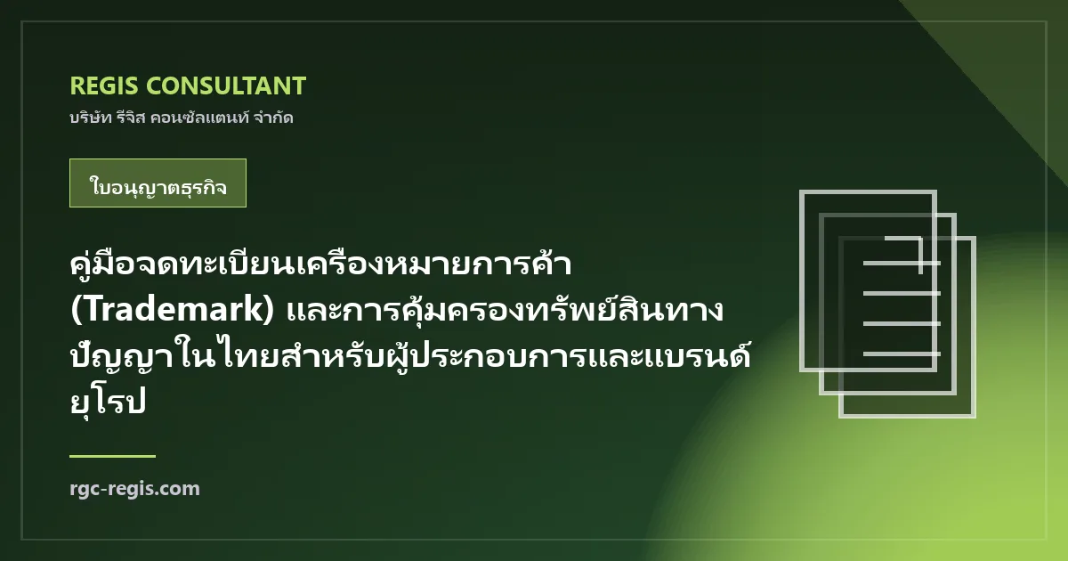 คู่มือจดทะเบียนเครื่องหมายการค้า (Trademark) และการคุ้มครองทรัพย์สินทางปัญญาในไทยสำหรับผู้ประกอบการและแบรนด์ยุโรป